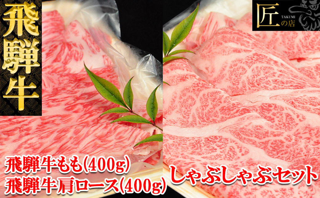 
飛騨牛肩ロース・ももしゃぶしゃぶセット　各400g（5～6人分）【冷凍】ブランド牛 牛肉 国産 下呂温泉 モモ
