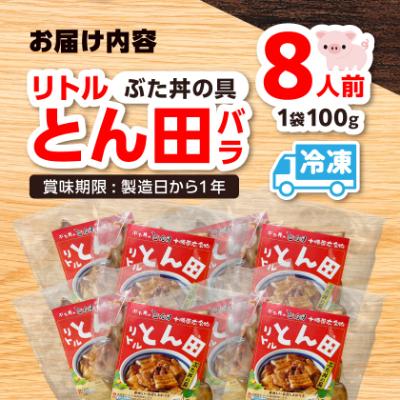ふるさと納税 帯広市 リトルとん田　バラ8袋(ぶた丼の具)　北海道十勝　とかち帯広名物　行列ができる　豚丼　ぶた丼のとん田 |  | 03