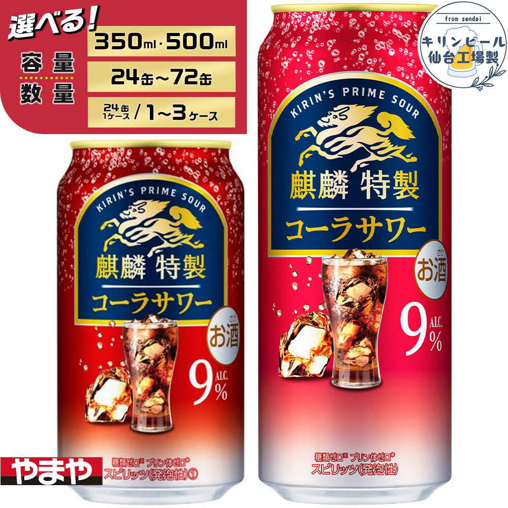 【ふるさと納税】【容量選択可】【仙台工場産】キリン 麒麟特製コーラサワー9％ 350ml or 500ml | お酒 さけ 人気 おすすめ
