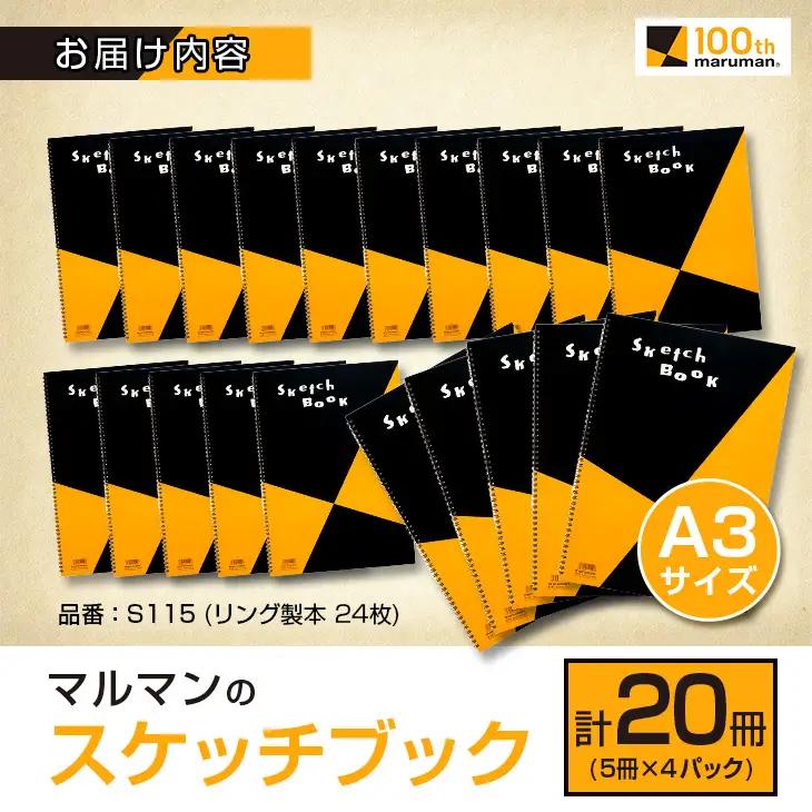 マルマン スケッチブック A3サイズ 計20冊 雑貨 文房具 画用紙 ノート 国産 事務用品 筆記用具 イラスト キャンバス デッサン 絵画 自由帳 おえかき帳 メモ帳 スケジュール帳 ビジネスノート