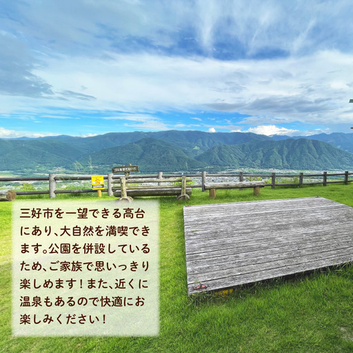 【 三好 】 健康 と ふれあいの森 宿泊券 バンガロー 〈10人棟〉