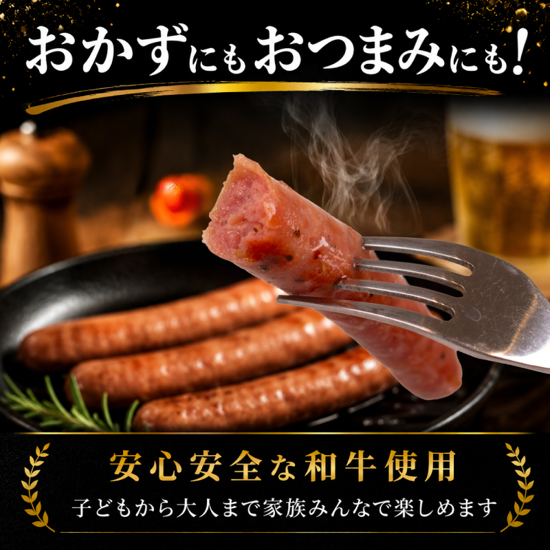 和牛ウインナー 500g 小分け 和牛100％ ソーセージ ウインナー 500g ( 250g × 2個 )