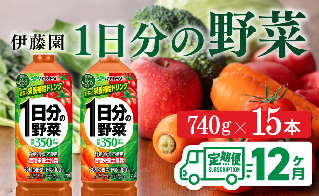 
            １日分の野菜ペットボトル　740g×15本　12ヶ月定期便
          