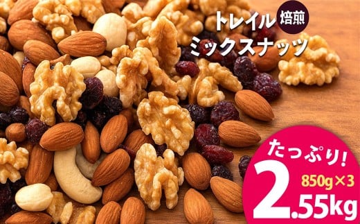 焙煎ミックスナッツ トレイル 2.55kg (850g×3袋)  [ ミックスナッツ トレール 自家焙煎 焙煎ナッツ 父母ヶ浜 無添加ナッツ 健康おやつ 健康習慣 大容量ナッツ お取り寄せ おつまみ おやつ 食塩不使用派 ナッツ好き 人気返礼品 ご当地グルメ 香川県 三豊市 本気モード ]