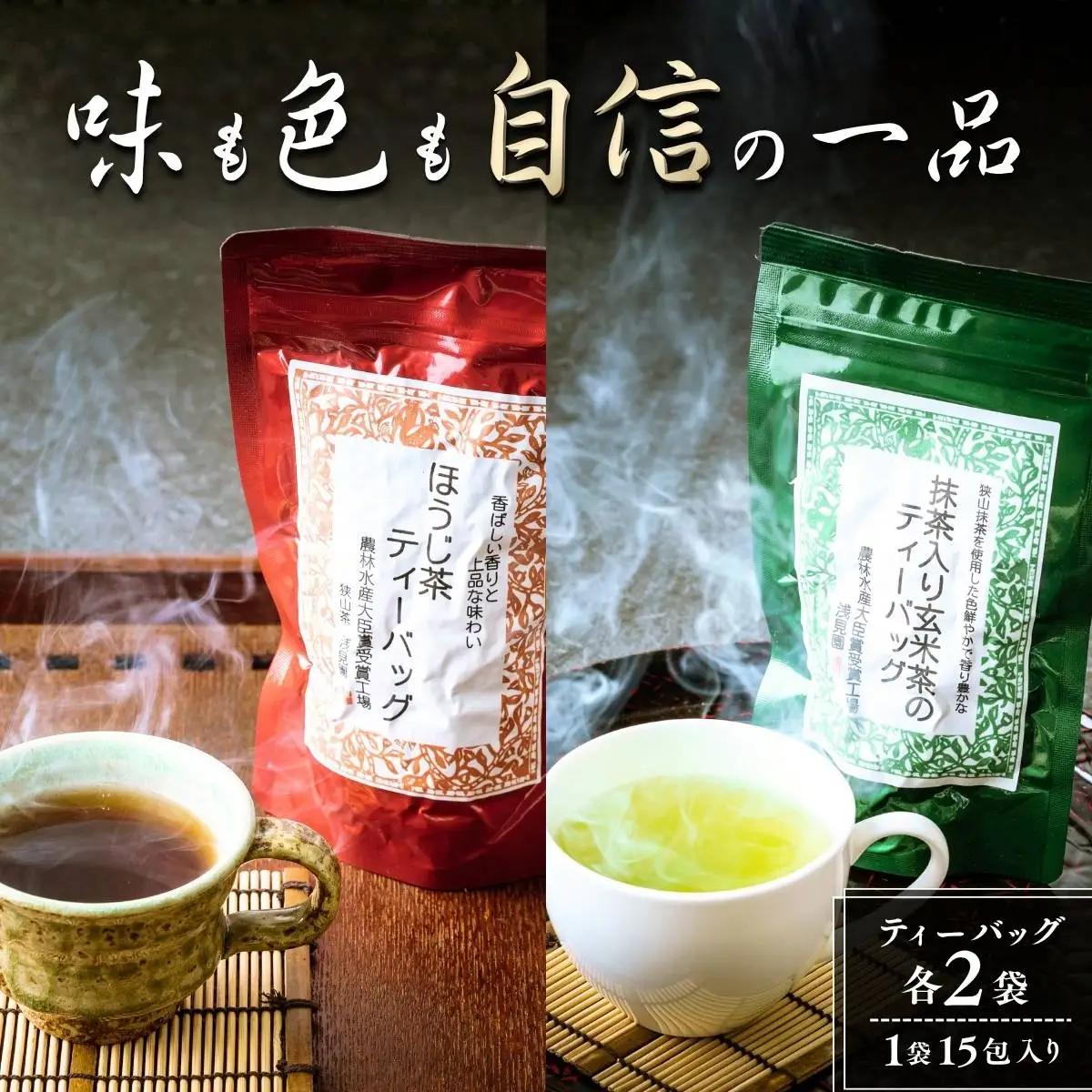 ほうじ茶 抹茶入り玄米茶 ティーバッグ 4袋セット(各2袋) 埼玉県 狭山市