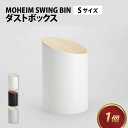 【ふるさと納税】MOHEIM SWING BIN （S）/ ごみ箱 5L おしゃれ モヘイム S 蓋つき スイングビン 北欧 インテリア モダン シンプル デザイン ダストボックス 家具 雑貨 ホワイト ハードメープル竹内茂一郎 送料無料 [B-053007]