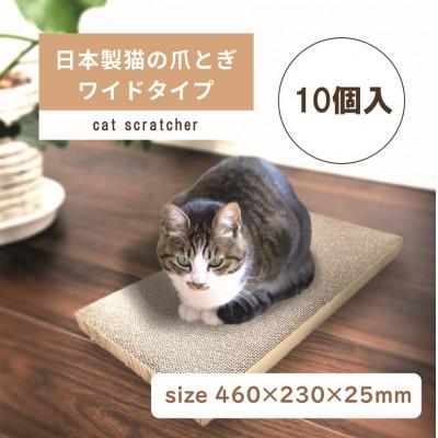 ふるさと納税 大野町 日本製 猫の爪とぎ10個入ワイドタイプ くずが散らばりにくい 訳あり