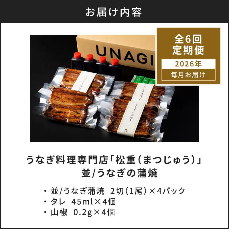 【全6回定期便】うなぎ料理専門店「松重（まつじゅう）」並/うなぎ蒲焼2切（1尾）×4パック K019-T04_b 定期 鰻 たれ