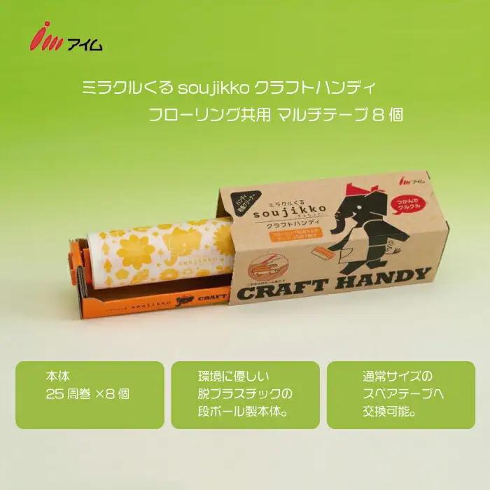 アイム ミラクルくるsoujikko クラフトハンディ フローリング共用 マルチテープ8個