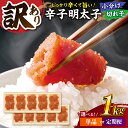 【ふるさと納税】【定期便も選べる】【訳あり】辛子明太子 小切1kg（100g×10p） ▼訳あり明太子 わけあり明太子 ワケアリ 定期便 ご自宅用 博多 不揃い 桂川町/株式会社 MEAT PLUS[ADAQ031]