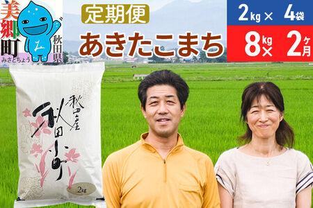 《定期便2ヶ月》令和7年産 あきたこまち特別栽培米8kg（2kg×4袋）×2回 計16kg【白米】秋田県産あきたこまち2か月 2ヵ月 2カ月 2ケ月 秋田こまち お米 秋田
