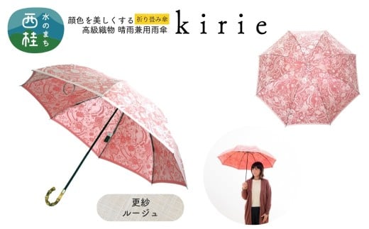 高級織物傘【婦人折りたたみ傘】kirie 更紗 ルージュ 切り絵のような繊細な模様の晴雨兼用傘 ／折り畳み 雨具 雨傘 日傘 パステル UVカット  8本骨 手開き UV加工 送料無料 山梨県 槇田商店【n0601-02_mak】