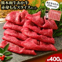 【ふるさと納税】あか牛赤身モモスライス 約400g（あか牛のタレ付き）モモスライス 熊本 南阿蘇村 あか牛 赤牛 三協畜産《60日以内に出荷予定(土日祝除く)》肉 モモ肉