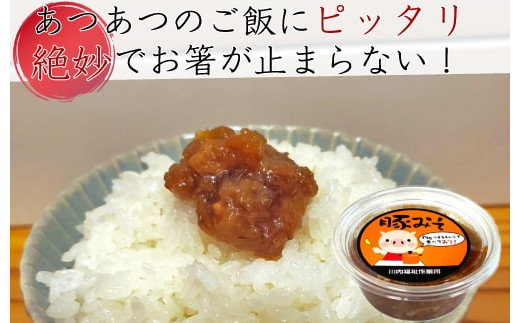 AS-0111 ご飯のお供は豚味噌（6個）