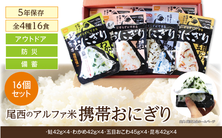 非常食 携帯おにぎり 16個入 保存食 防災 アルファ米 尾西食品 登山