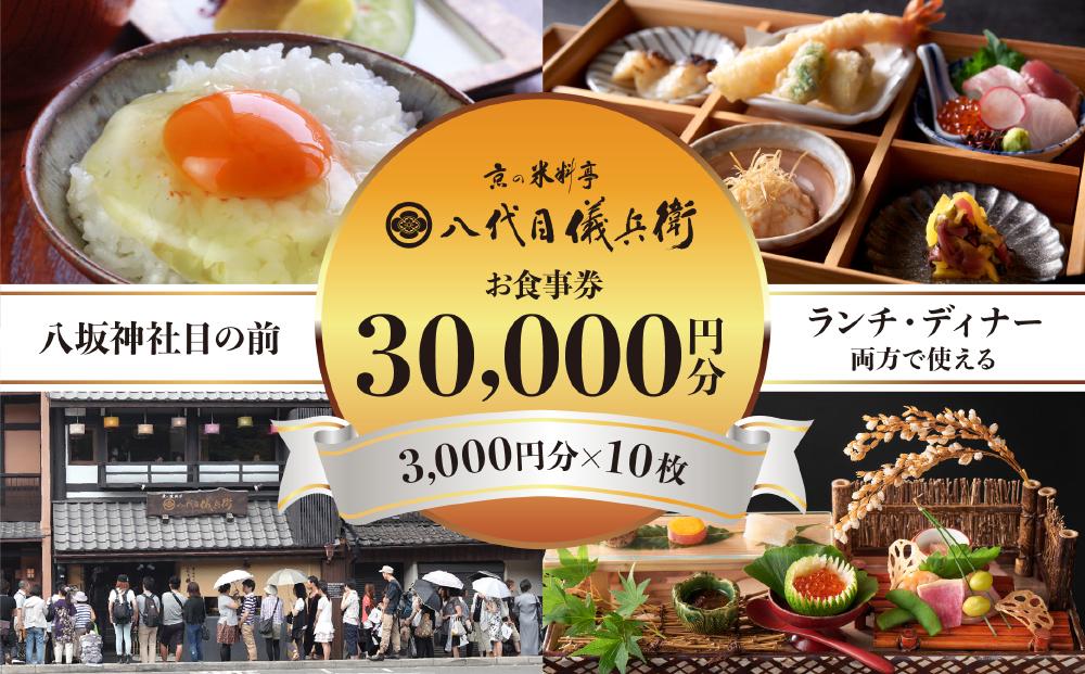 【ふるさと納税】【祇園米料亭 八代目儀兵衛】お食事券　30,000円分（3,000円×10枚） | 米 お米 国産 ブレンド ギフト 贈り物 贈答用 逸品 お取り寄せ お土産 グルメ ご当地 ギフト お祝い 内祝い 八代目儀兵衛 京都府 京都市