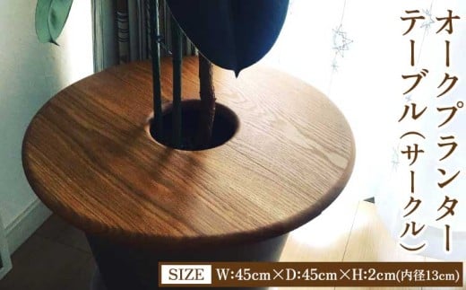 オークプランターテーブル（サークル） オーク 幅45cm×奥行き45cm×高さ2cm(内径13cm) 2.5kg 木製 ウッド インテリア 円形 丸型 植物 シンプル ギフト 贈り物 プレゼント ツリー合同会社