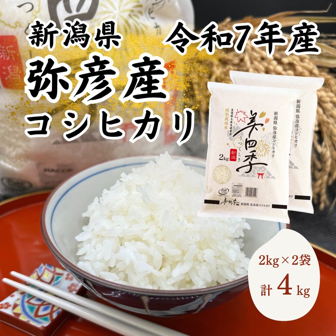 【ふるさと納税】コシヒカリ 新潟 米 令和7年産 新潟県弥彦村産 美四季 4kg ( 2kg×2袋 ) 皇室献上米農家 特別栽培米 | お米 こしひかり 白米 精米 4キロ 小分け ブランド米 おすすめ お取り寄せ ギフト プレゼント お中元 御中元 新潟県 弥彦村 ブリッジにいがた