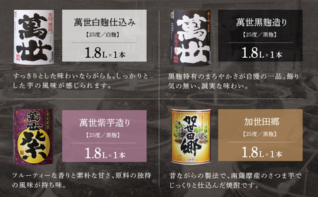 【蔵元直送】萬世酒造 萬世飲み比べ1.8L×4本セット 本格芋焼酎 芋焼酎 25度 萬世 加世田郷 限定 ハイボール 飲み比べ お湯割り 水割り ロック ギフト セット 南さつま市