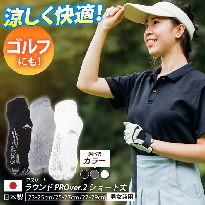 【ふるさと納税】【選べるカラー】Runtage ゴルフソックス アスリートラウンドPRO Ver.2 ショート丈（ ブラック / ホワイト / グレー ）【イイダ靴下株式会社】[HBB014] / ゴルフ 靴下 ゴルフウェア スポーツウェア スポーツ 運動 くつ下 ソックス 送料無料 佐賀県 江北町