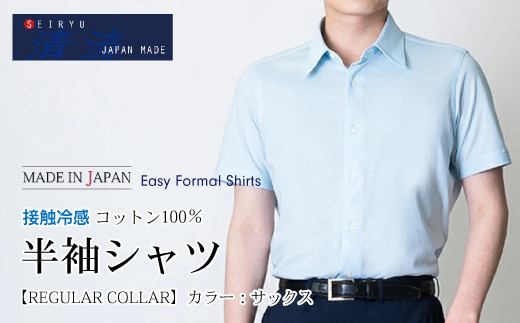 
                  26-943．「清流　SHIMANTO JAPAN」接触冷感 半袖シャツ 日本製【カラー：サックス／サイズ：M～LL】SHKS23-034
                