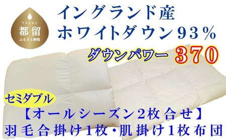 羽毛布団 セミダブル 合掛 肌布団2枚組 イングランド産ホワイトダウン93％ ダウンパワー370 掛け布団 CK399