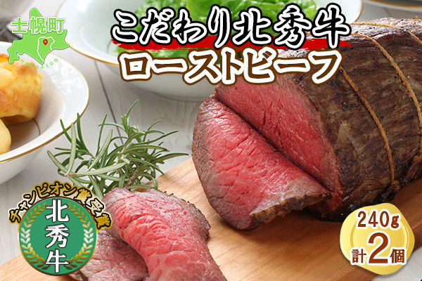
                  北海道  北秀牛 ローストビーフ 240g×2個 ソース付き 牛 肉 赤身肉 セット ビーフ 国産 冷凍 詰め合わせ お取り寄せ 送料無料 十勝 士幌町【T03】
                