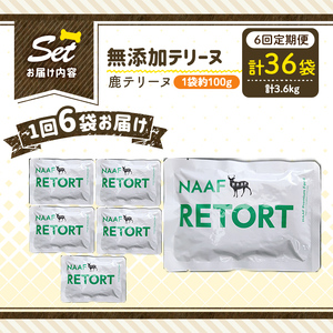 a1088-H 【6回定期便】＜保存料・着色料 不使用＞愛犬用無添加テリーヌ レトルトパック 鹿テリーヌ6袋×6回(1袋約100g・合計約3.6kg)【Nフードサービス】姶良市 鹿 テリーヌ 犬 ドッ