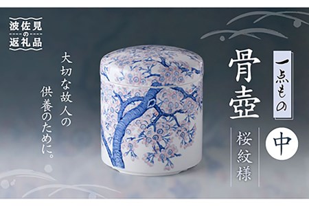 【波佐見焼】【1点もの】骨壺 （中） 桜紋様【洸琳窯】【ふるなび限定】FN-Limited[GE59]  波佐見焼