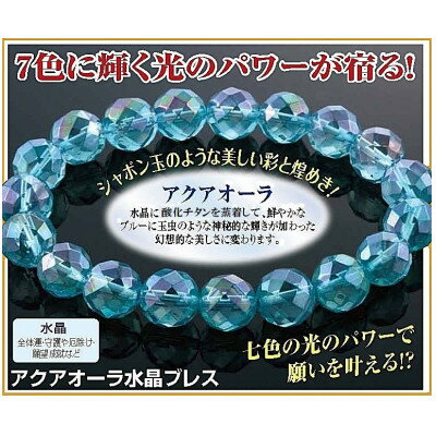 【ふるさと納税】アクアオーラ水晶多面カットブレスレット【1609397】