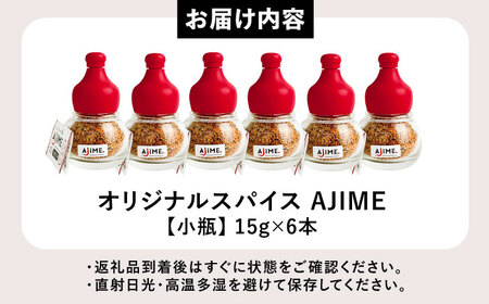 LGASIA（ルガシア） オリジナルスパイスAJIME　小瓶15g×6本&nbsp;/&nbsp;アウトドア キャンプ 調味料 料理&nbsp;/ 恵那市 / ＭＡＣ [AUDM002]