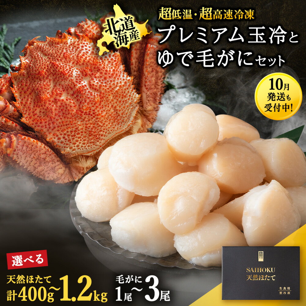 【ふるさと納税】マイナス70℃凍結セット『ゆで毛ガニとホタテ玉冷』 選べる1～3セットほたて ホタテ 帆立 玉冷 貝柱 貝 刺身 毛蟹 かに カニ 毛ガニ 海鮮 海産物 北海道ふるさと納税 稚内 ふるさと納税 北海道 【配送不可地域：離島】