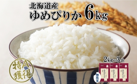 ゆめぴりか 北海道産 無洗米 特A ゆめぴりか【6kg(2kg×3袋)】
