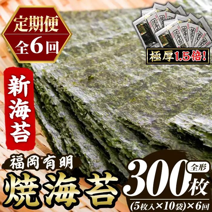≪定期便・全6回≫【極厚！厚みと重さ1.5倍！】新海苔 焼海苔セット(総計300枚・10袋×毎月連続6回) のり ノリ 海苔 焼き海苔 やきのり おにぎり 常温 常温保存 小分け 福岡県 有明海産 有明のり 有明海苔【木村食品】as46-093
