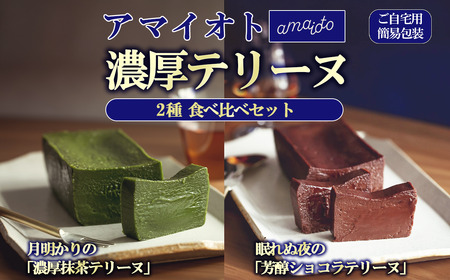 [ご自宅用簡易包装] アマイオトのテリーヌ2種セット（ショコラテリーヌ、抹茶テリーヌ）【 ﾃﾘｰﾇ ｼｮｺﾗ ｽｲｰﾂ お菓子 ﾁｮｺﾚｰﾄ 抹茶 ｽｲｰﾂ ﾃﾞｻﾞｰﾄ お取り寄せ ﾃﾘｰﾇ ｽｲｰﾂ 茨城県 ﾃﾘｰﾇ つくば市 ﾃﾘｰﾇ 】