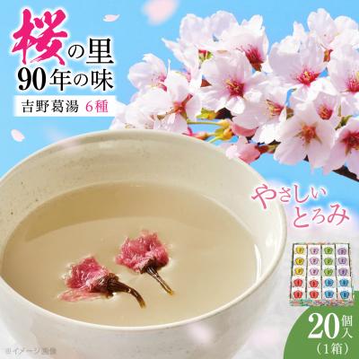 ふるさと納税 吉野町 吉野葛湯　20個入り