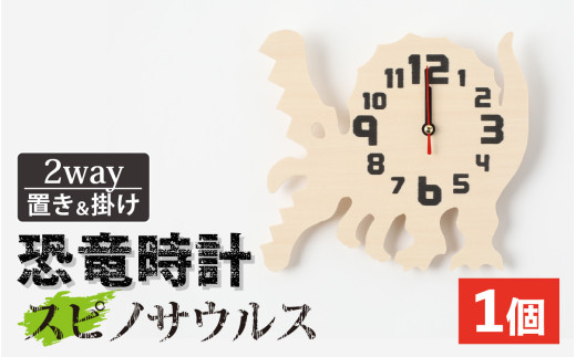 木製恐竜置き掛け時計（スピノサウルス）│木製 恐竜 置き掛け時計 静音 アナログ時計 インテリア ハンドメイド [A-055013_08]