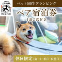 【ふるさと納税】《休日限定(金・土・祝日・祝前日)》ペット同伴グランピングペア1棟宿泊券 (1泊2食付・最大2名可) 鹿児島 霧島 旅行 宿 チケット ペア 宿泊券 キャンプ 温泉 露天風呂 源泉かけ流し サウナ BBQ ペット可 犬 小型犬 中型犬 大型犬 【こしかの温泉】