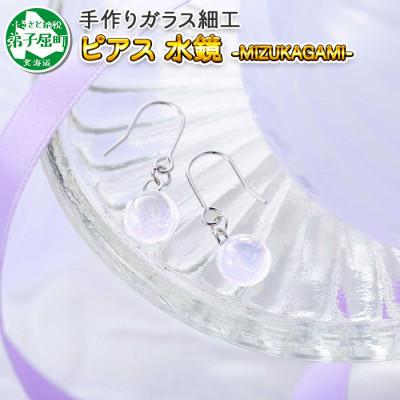 ふるさと納税 弟子屈町 【のし付】【北海道】ガラス細工 ピアス 「水鏡」 MIZUKAGAMI ハンドメイド 2468