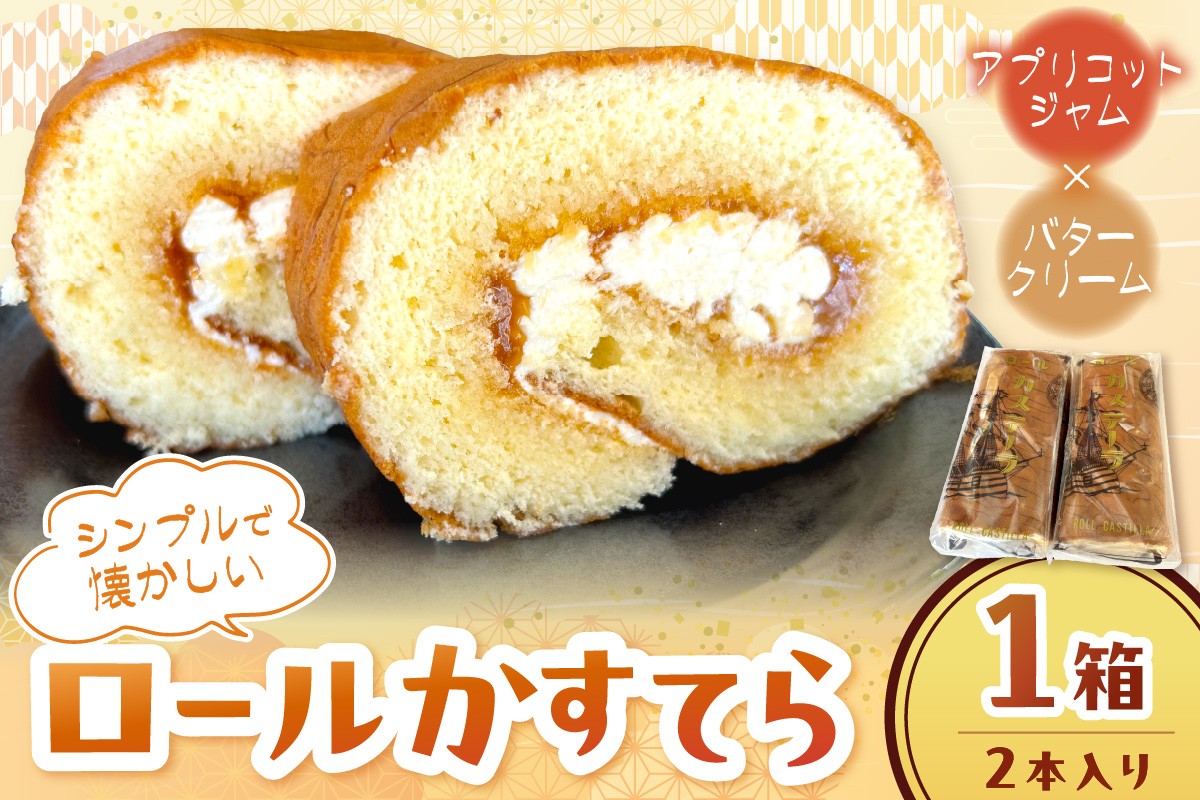 
                  創業明治34年 山陰浜田老舗菓子舗 ロールかすてら お菓子 スイーツ 洋菓子 デザート ロールケーキ ケーキ バタークリーム 老舗 【086_1834】
                