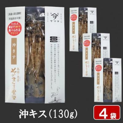 ふるさと納税 松江市 【ヤマヲ水産】そのまんま食べられる柔らか干物!沖キスの干物　130g×4袋