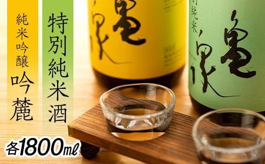 
亀泉 純米吟醸 吟麓 & 特別純米酒 1800ｍL　２本セット
