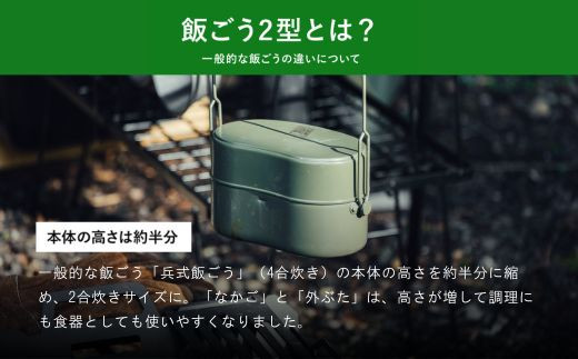 陸上自衛隊規格 戦闘飯ごう2型【最長6ヶ月を目安に発送】 ～飯ごう/飯盒/はんごう～
