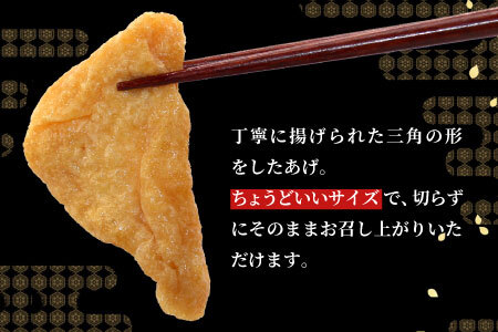 信州最古の醸造蔵の醤油で味付け! 味付け油揚げ しょうゆ味 24枚(12枚入り×2袋)油揚げ 味付け揚げ 手作り 豆腐 おつまみ 国産 三角揚げ 惣菜 カレー 大杉三角あげ 4000円 4,000円