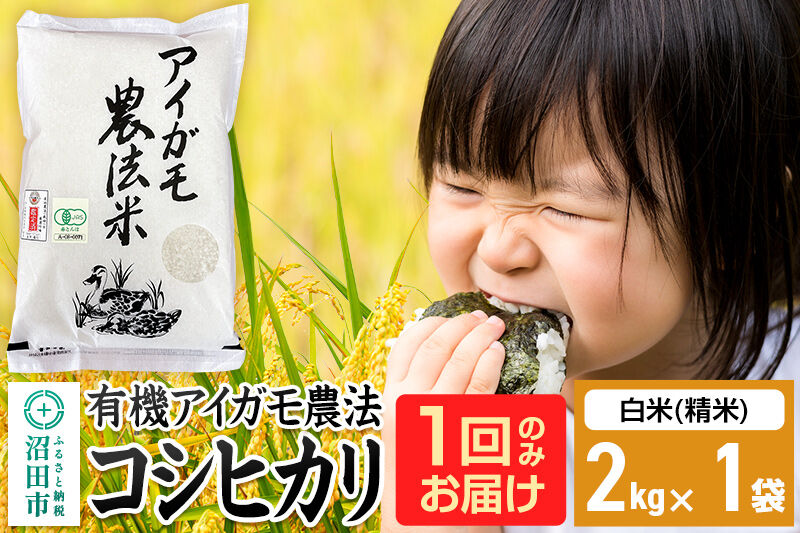 【白米】令和7年産 有機アイガモ農法コシヒカリ 2kg×1袋 金井農園 [こしひかり コシヒカリ 白米 精米 お米 1回だけ 1回のみ]