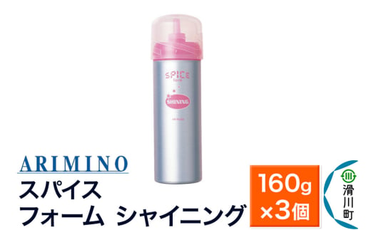 ARIMINO アリミノ スパイスフォーム【 シャイニング】ヘアスタイリング 160g×3個