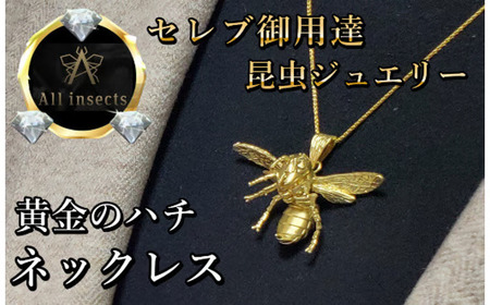 スズメバチネックレス　ゴールドカラー　All insects　【セレブ御用達】【世界10個限定】【運気UP】今、世界中から熱視線を浴びている幻の昆虫アートジュエリー 