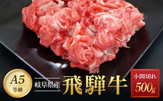 飛騨牛Ａ5 小間切れ 500g｜国産 肉 牛肉 和牛 黒毛和牛 グルメ A5等級 おすすめ AD126 【飛騨牛 和牛ブランド 飛騨牛 黒毛和牛 飛騨牛 岐阜 大野町 飛騨牛】