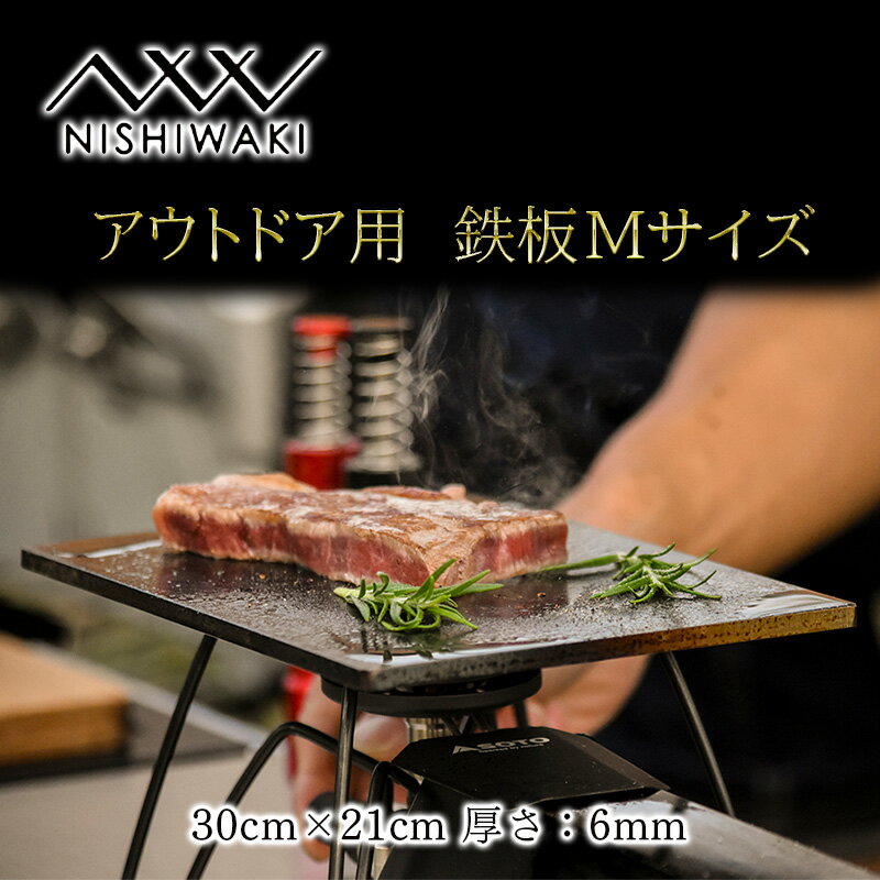 【ふるさと納税】厚み6mmの国産アウトドア鉄板