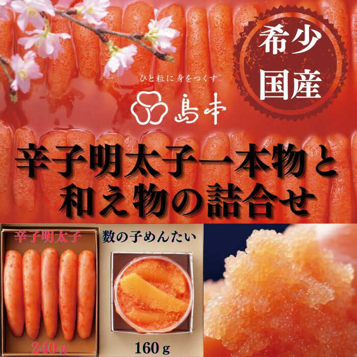 【ふるさと納税】【博多辛子明太子の島本】希少国産卵・無着色オリジナル辛子明太子一本物240g・数の子めんたい160gの詰合せ《築上町》【株式会社島本食品】[ABCR061] 2万2千円 22000 22000円